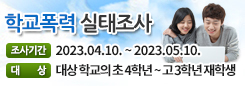 2023년 1차 학교폭력 실태조사